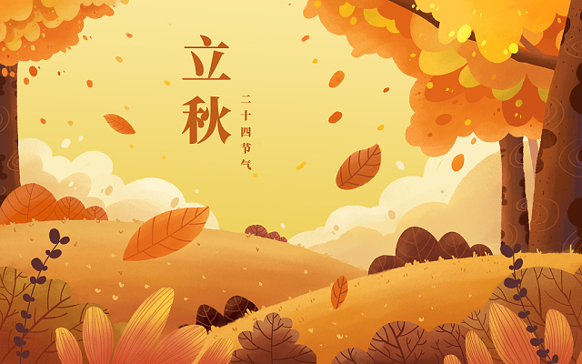 立秋已至，裝修可以安排上了！