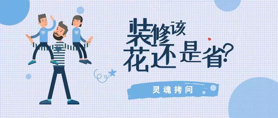 我不提倡裝修越貴越好，但這五個(gè)地方你一定不能??！