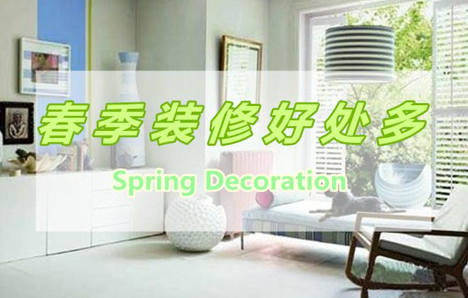 春季裝修好處多，春季裝修有那些好處呢？